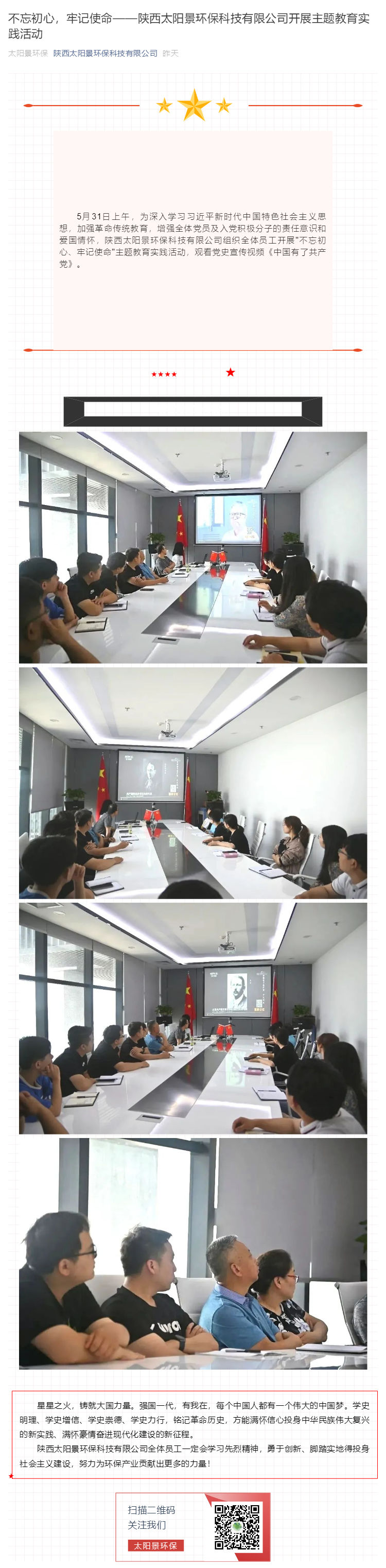 不忘初心，牢记使命——陕西太阳景环保科技有限公司开展主题教育实践活动_壹伴长图1.jpg
